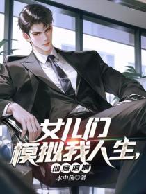 女儿们模拟我人生，彻底泪崩