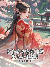 天命凤女惨死下堂，重生后杀赢了