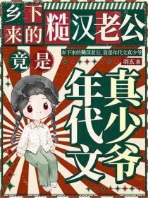 乡下来的糙汉老公，竟是年代文真少爷