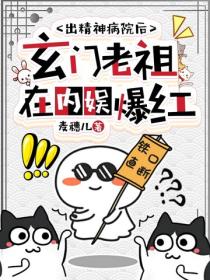 出精神病院后，玄门老祖在内娱爆红