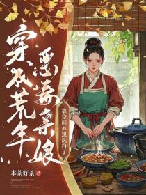 穿成荒年恶毒亲娘，靠空间养崽洗白了