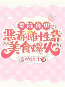星际兽世：恶毒雌性靠美食爆火