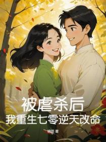 被虐杀后，我重生七零逆天改命
