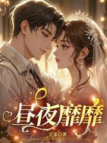 昼夜靡靡