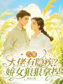 八零：大佬有隐疾？娇女狠狠拿捏