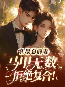惊！墨总前妻马甲无数，拒绝复合！