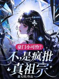 豪门小可怜？不，是疯批真祖宗