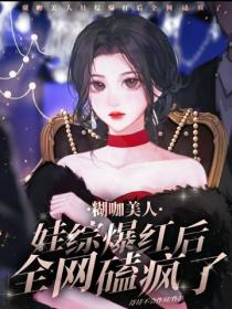 糊咖美人娃综爆红后，全网磕疯了