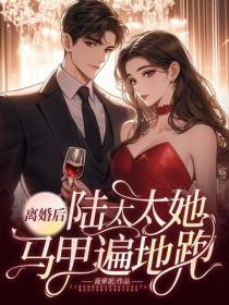 离婚后，陆太太她马甲遍地跑！