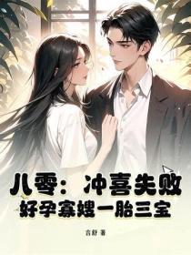 八零：冲喜失败？好孕寡嫂一胎三宝