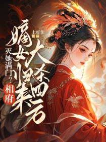 灭她满门？相府嫡女归来大杀四方