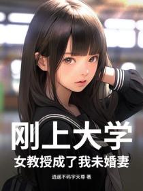 刚上大学，女教授成了我未婚妻？