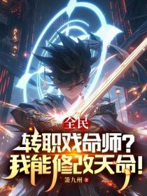 全民：转职戏命师？我能修改天命！