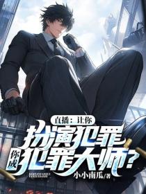 直播：让你扮演犯罪，你成犯罪大师？