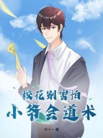 校花别害怕，小爷会道术