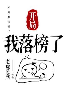 开局我落榜了