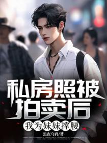 私房照被拍卖后，我为妹妹撑腰