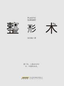 整形术