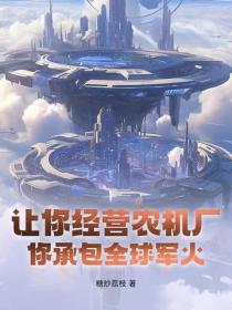 让你经营农机厂，你承包全球军火？