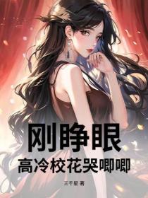 刚睁眼，高冷校花哭唧唧