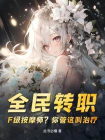 全民转职：F级按摩师？你管这叫治疗？