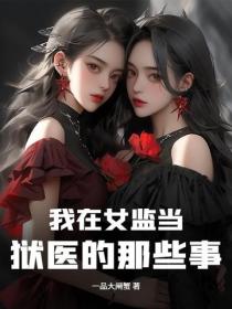 我在女监当狱医的那些事