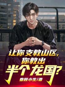 让你支教山区，你教出半个龙国？