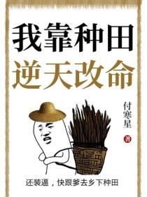 我靠种田逆天改命