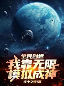 全民创世：我靠无限模拟成神