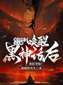 死守国门万人嘲，唤醒黑神话后你们哭啥？