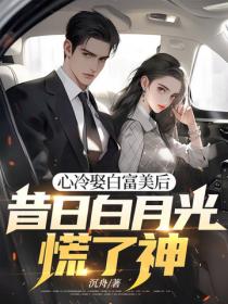 心冷娶白富美后，昔日白月光慌了神