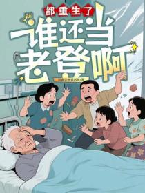都重生了，谁还当老登啊