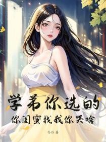 学弟你选的，你闺蜜找我你哭啥！