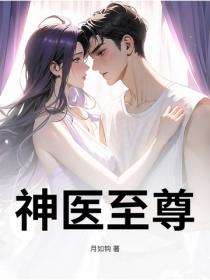 神医至尊
