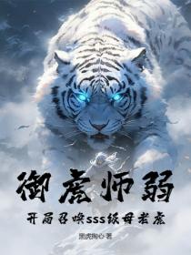 御虎师弱？开局召唤sss级母老虎！