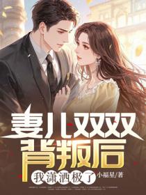 妻儿双双背叛后，我潇洒极了