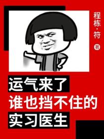 运气来了谁也挡不住的实习医生
