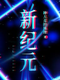 新纪元