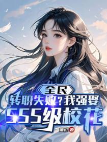 全民：转职失败？我强娶SSS级校花