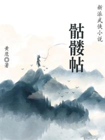 骷髅帖