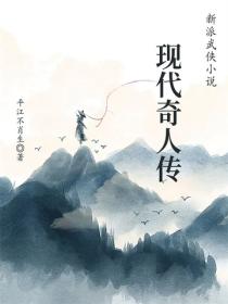 现代奇人传