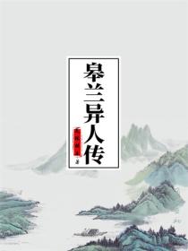 皋兰异人传
