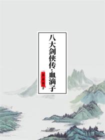 八大剑侠传·血滴子