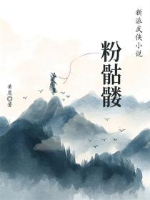 粉骷髅