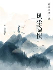 风尘隐侠
