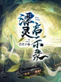 漂灵启示录