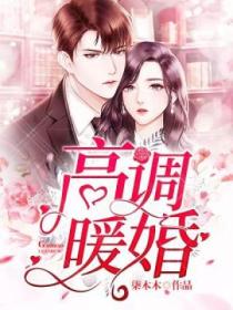 高调暖婚
