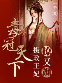 毒冠天下：摄政王妃撩又飒