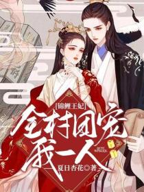 锦鲤王妃：全村团宠我一人