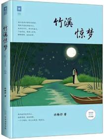 竹溪惊梦